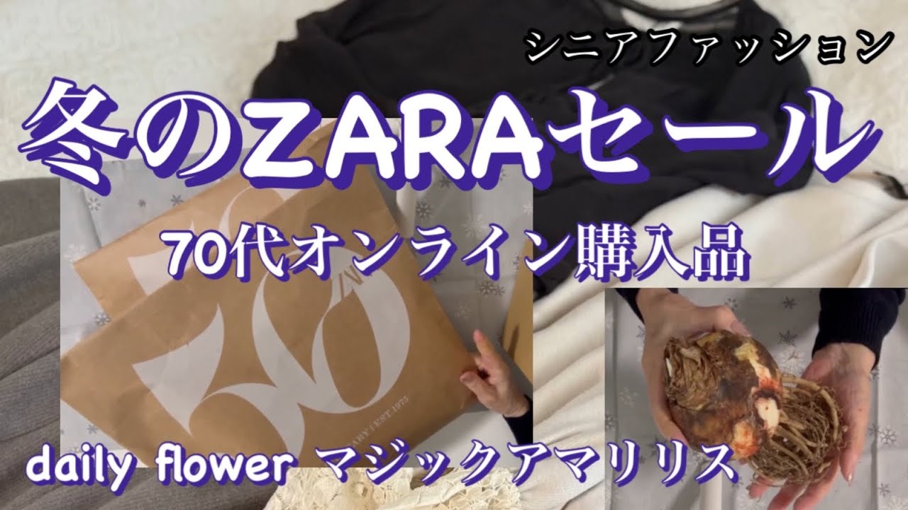 【あろはの妄想】シニアファッション 32 冬のセールが始まりました。大好きなZARAはオンラインで購入。たくさんありすぎて選ぶのも大変ですが、体調を崩して回らぬ頭でポチりました。結果は？