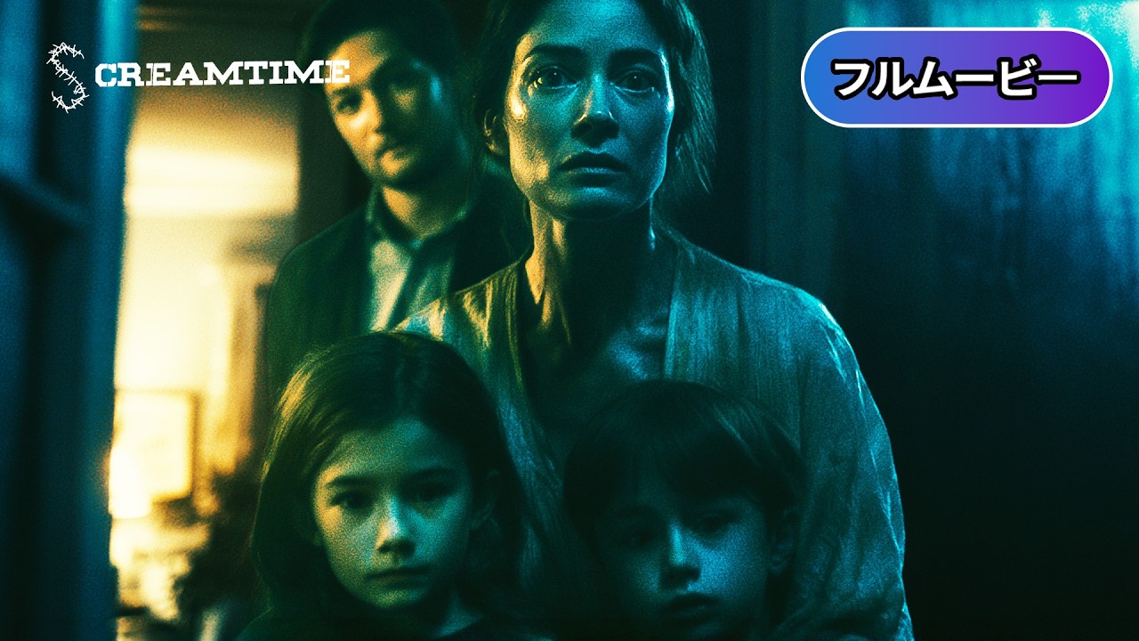 ブラック・スマイル | A Stranger with My Kids(サスペンス, スリラー, 家族, 近隣トラブル, 洋画, 無料フル)
