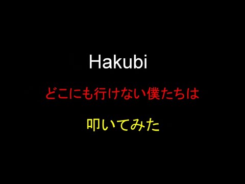 【ドラム】 Hakubi 『どこにも行けない僕たちは』 【叩いてみた】