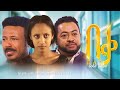 በቃ በለን ሙሉ ፊልም Beka Belen Full Amharic Movie 2025