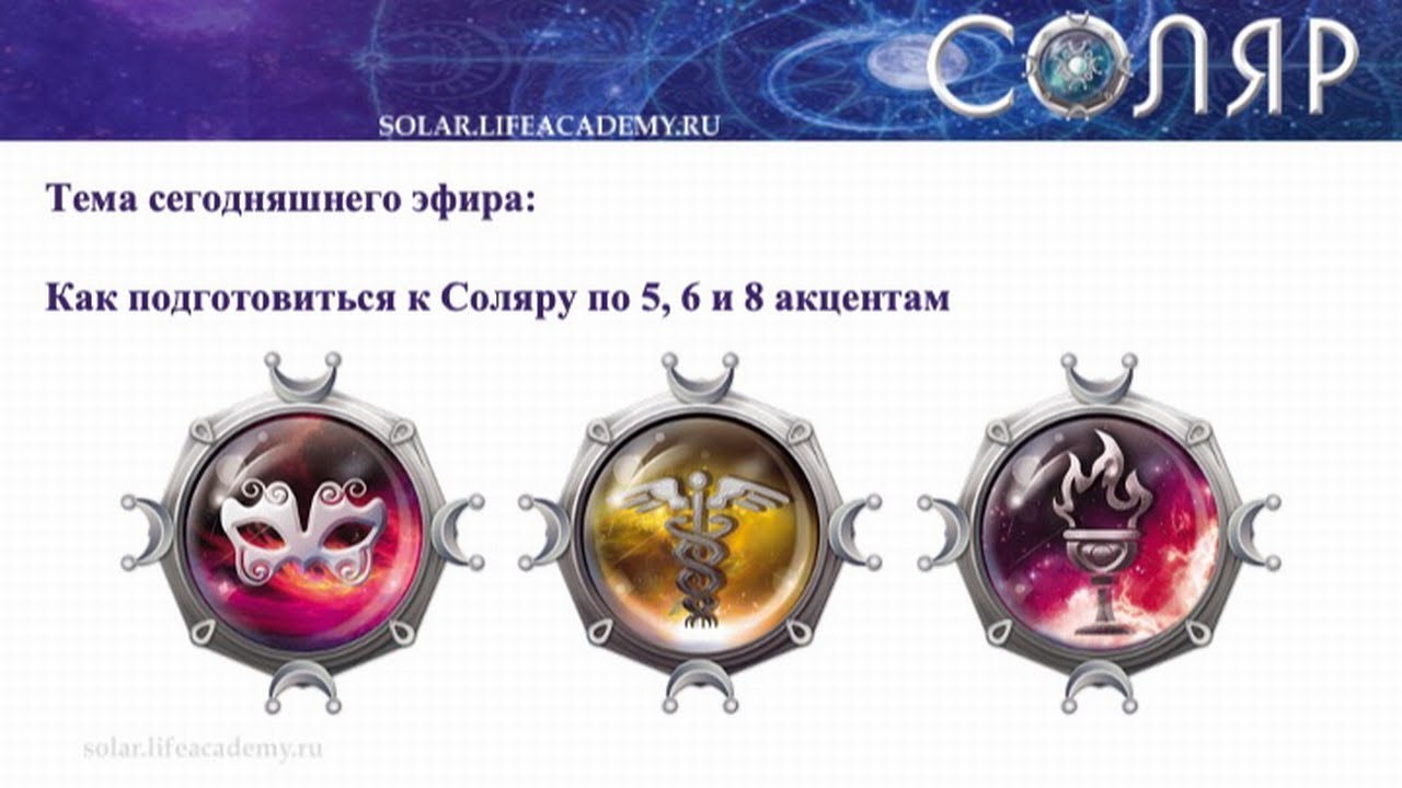 Как подготовиться к Соляру по 5, 6 и 8 акцентам