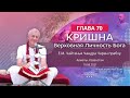 19/08/2021 Кришна. Верховная Личность Бога. Глава 70. Е.М. Чайтанья Чандра Чаран прабху. Алматы