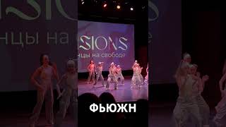 🔸Школа танцев «VISIONS» 🔸Москва, ул.Свободы, 79, 2 этаж 🔸Visions-studio.ru