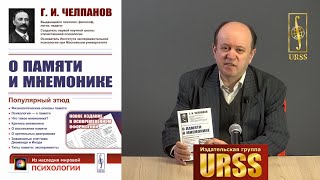 Стулов Андрей Владимирович о книге: Г. И. Челпанов "О ПАМЯТИ И МНЕМОНИКЕ"