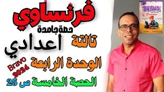 فرنساوي تالتة اعدادي ترم تاني ا شرح الوحدة الرابعة من كتاب برافو 2024 صفحة 25  و26 مسيو_جلال_زيدان