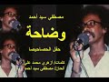 مصطفي سيد احمد وضاحة حفل الحصاحيصا
