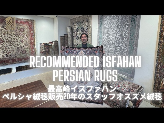 最高峰】イスファハン絨毯！シルクが美しい極上のペルシャ絨毯 - YouTube