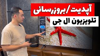 آموزش آپدیت و بروزرسانی تلویزیون ال جی