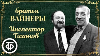 Инспектор Тихонов. Радиоспектакль по мотивам повести Вайнеров 