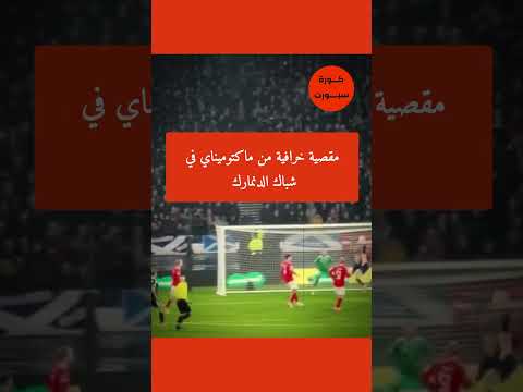 مقصية خرافية من ماكتوميناي في شباك الدنمارك