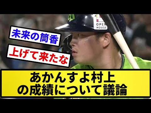 【議論】あかんすよ村上の成績について議論【反応集】【プロ野球反応集】【2chスレ】【5chスレ】