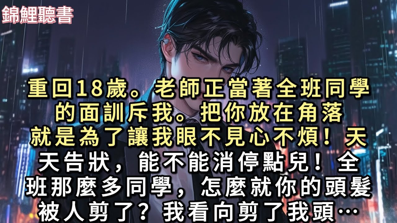 重回18歲。老師正當著全班同學的面訓斥我。「把你放在角落，就是為了讓我眼不見心不煩！」「天天告狀，能不能消停點兒！」「全班那麼多同學…#重生 #一口氣看完 #小說 #故事 