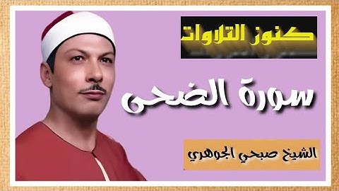 من كنوز التلاوات  القارئ صبحي الجوهري سورة الضحى