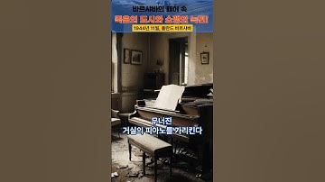 271번 영상 : 쇼팽의 녹턴 숨겨진 이야기#리얼스토리 #역사 #미스터리 #history #mystery #realstory #피아노 #감동실화 #2차세계대전 #전쟁실화