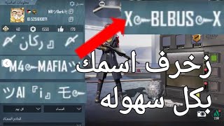 كيف تزخرف اسمك في ببجي زي المحترفينMRツDARK卐