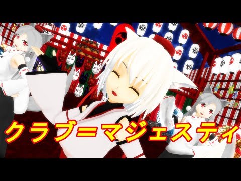 [東方MMD] 椛と白狼天狗達で「クラブ＝マジェスティ」