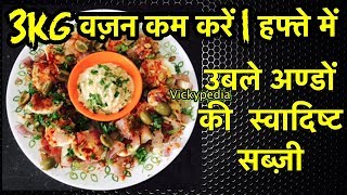 Healthy breakfast ideas | lose 3kg in 1 week eggs recipe for weight
loss & bodybuilding hindi low carb high protein wei...