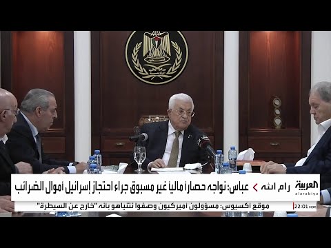عباس طالبنا العالم بالضغط على إسرائيل لاستعادة أموالنا المحجوزة