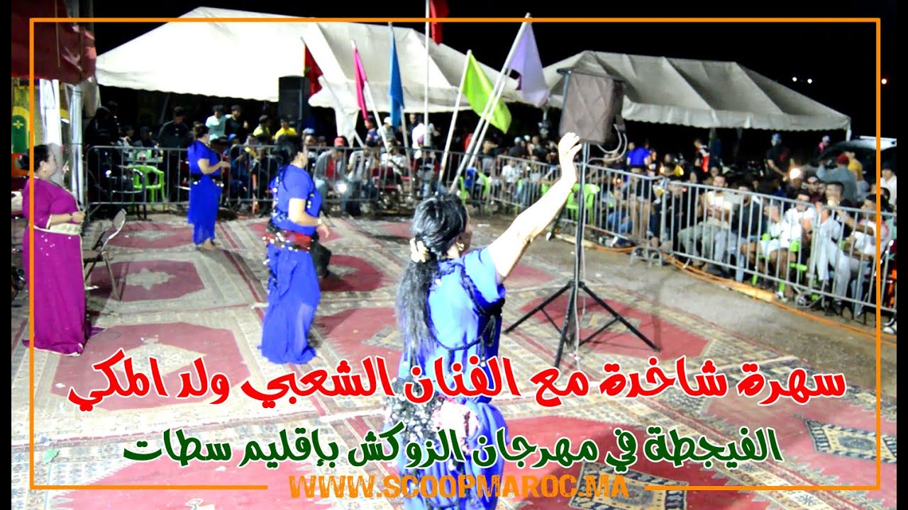 سهرة شاخدة مع الفنان الشعبي ولد المكي.. الفيجطة في مهرجان الزوكش بإقليم سطات