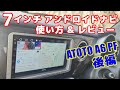 ATOTO A6 PF 7インチアンドロイドナビを自分で取り付け【後編】各設定の仕方、実走行で使用してのレビュー。ラパンSS A6G2A7PF