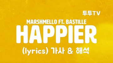 마시멜로(Marshmello),바스틸(Bastille) - Happier (lyrics) 가사 & 해석 & 한글자막