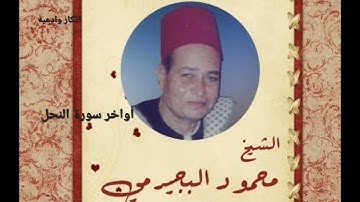 تلاوة نادرة للشيخ محمود البجيرمي لاواخر سورة النحل #تلاوات_نادرة