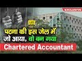 Patna में Chartered Accountant बनाने की फैक्ट्री है ये, एक बार हुए बंद तो हो जाते हैं कामयाब