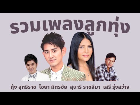  เพลง เพื่อ ชีวิต สุ นารี