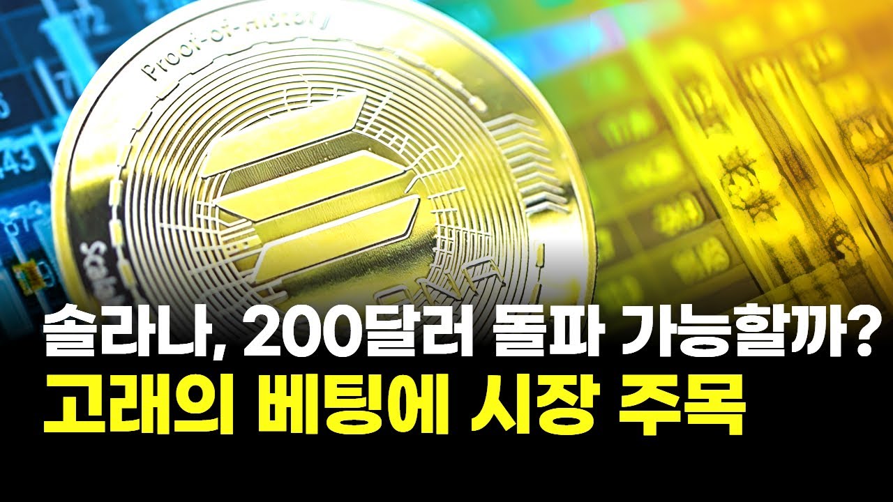 솔라나, 200달러 돌파 가능할까?...고래 베팅에 시장 주목