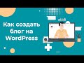 Как создать свой блог на WordPress за 5 минут: простая инструкция