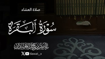 تلاوة من سورة البقرة ، 1447/3/21 ، د. عاصم بن محمد اللحيدان 
