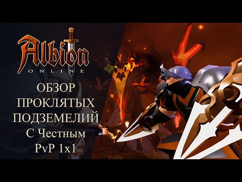 Видео: Albion online : ОБЗОР ПРОКЛЯТЫХ ПОДЗЕМЕЛИЙ С честным PvP 1x1