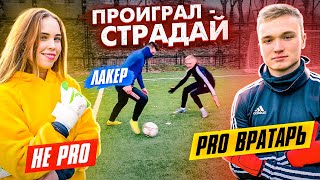 ВРАТАРИ УНИЧТОЖАЮТ ЛАКЕРА! | ПРОИГРАЛ - СТРАДАЙ!