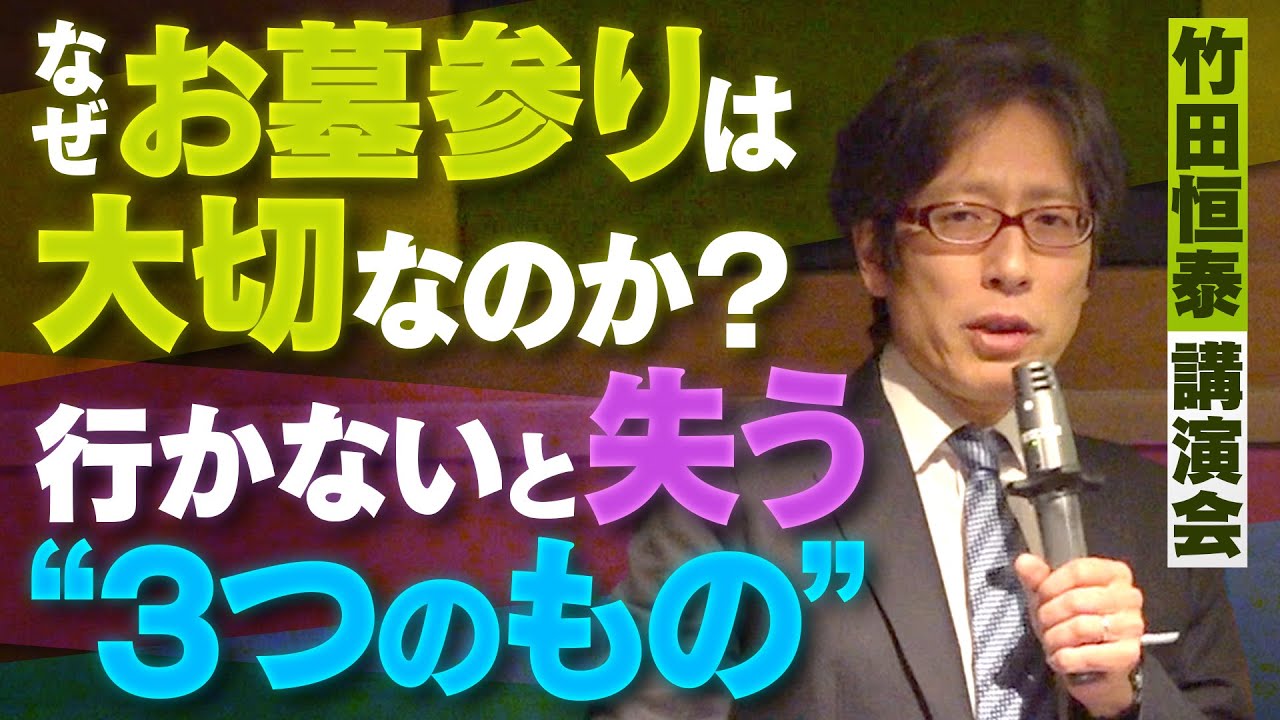 【前方後円墳】竹田恒泰講演会『なぜお墓参りは大切なのか？行かないと失う“3つのもの』