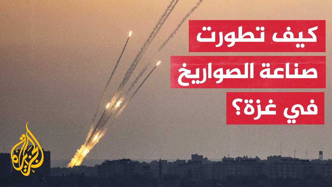 ⁣رغم الحصار.. كيف استطاعت فصائل المقاومة الفلسطينية تطوير منظومتها الصاروخية؟