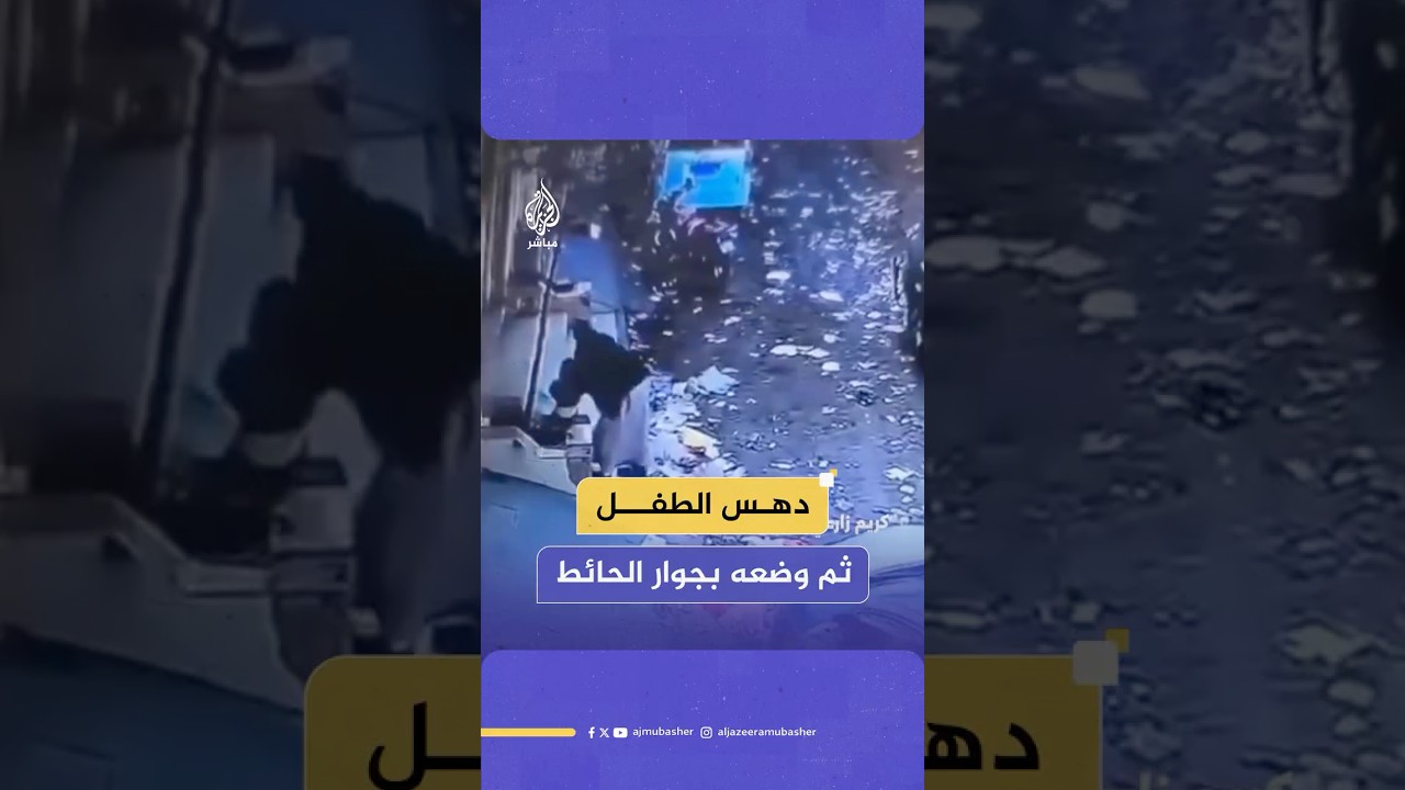 سيارة تدهس طفلا والسائق يضعه بجوار الحائط ويلوذ بالفرار بدلا من نقله إلى المستشفى