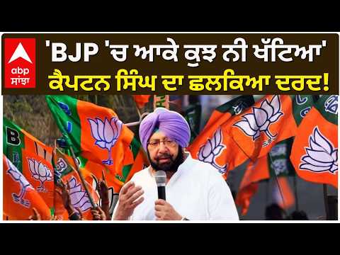 BJP 'ਚ ਆਕੇ ਕੁਝ ਨੀ ਖੱਟਿਆ'; Captain Amrinder SIngh ਦਾ ਛਲਕਿਆ ਦਰਦ! | Punjab Politics | Abp Sanjha
