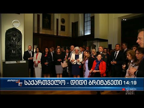 საქართველო - დიდი ბრიტანეთი