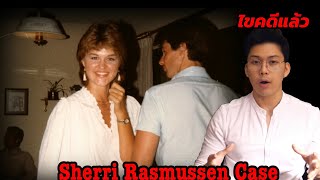 “ Sherri Rasmussen Case “ พิษรักแรงหึง || เวรชันสูตร Ep.60