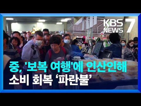   중국 노동절 보복 여행 폭증 소비 회복 파란불 KBS 2023 05 01