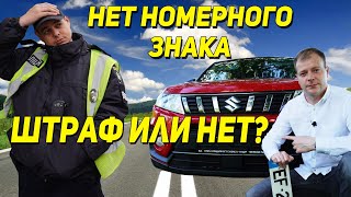 Нет переднего номера штраф полиции или нет