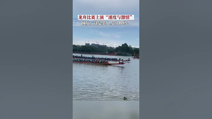 福建漳州，龙舟比赛上演“速度与激情”，网友：这是装了发动机吗？#龙舟比赛 #端午节 - 天天要闻
