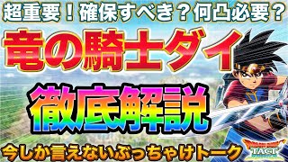 【ドラクエタクト】竜の騎士ダイの復刻は超重要なので全部語る【ダイ大コラボ復刻】