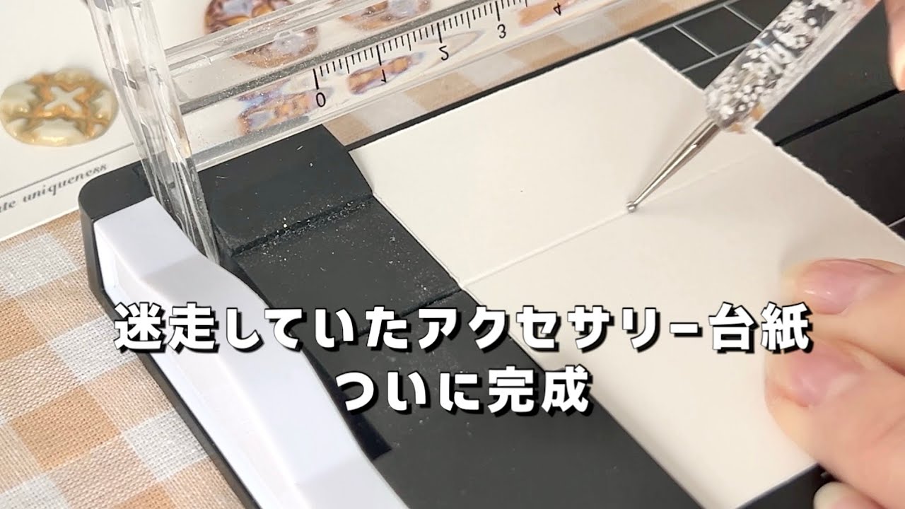 【甘くみていた…台紙の重要性／新作アクセサリー紹介】