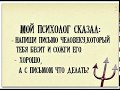 Поздравление с днем психолога! Смешное поздравление! Лучшее поздравление с днем психолога