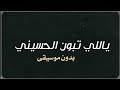 ياللي تبون الحسيني بلقيس بدون موسيقى دفوف