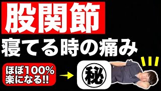 【ほぼ100%効果あり】寝てる時の股関節痛を一瞬で消す方法【股関節専門チャンネル　坂下和哉】