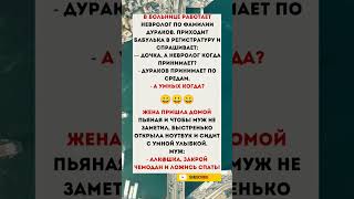 «А умных когда?»#humor#jokes#funny#comedy#standup#юмор#анекдоты#смешное