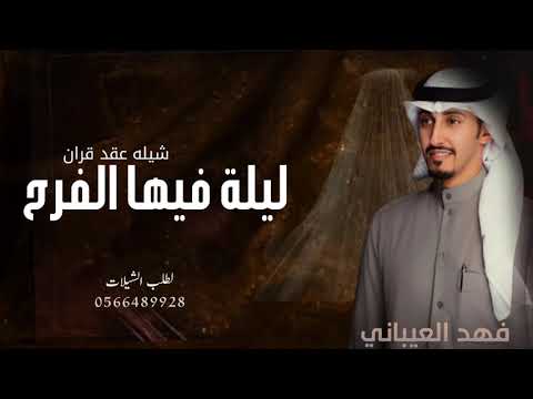 شيلة ملكه عقد قران باسم خلود 2022 لليلة فيها الفرح والطيب فك بابه فهد العيباني