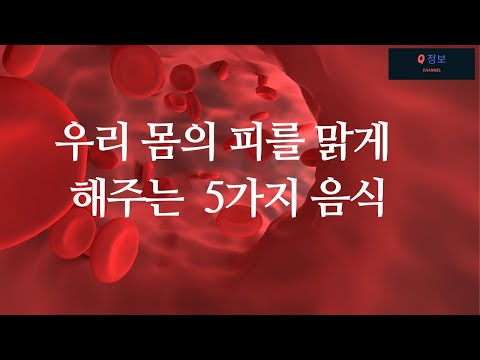 우리 몸의 피를 맑게 해주는 5가지 음식